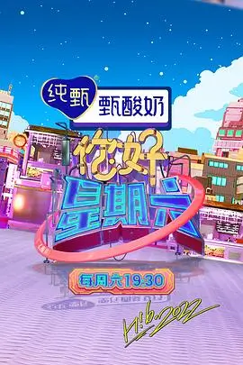 周末不打烊 综艺节目在线看